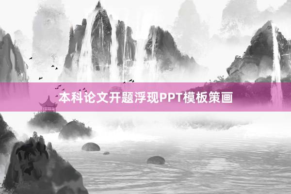 本科论文开题浮现PPT模板策画