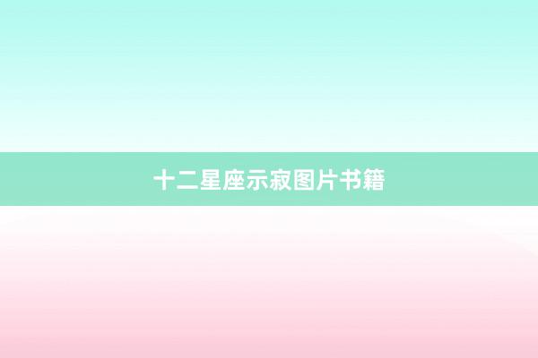 十二星座示寂图片书籍
