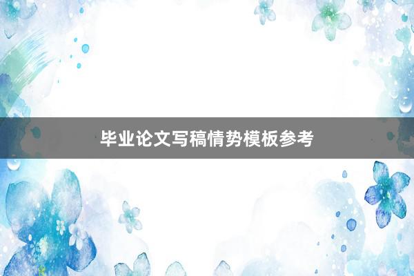 毕业论文写稿情势模板参考