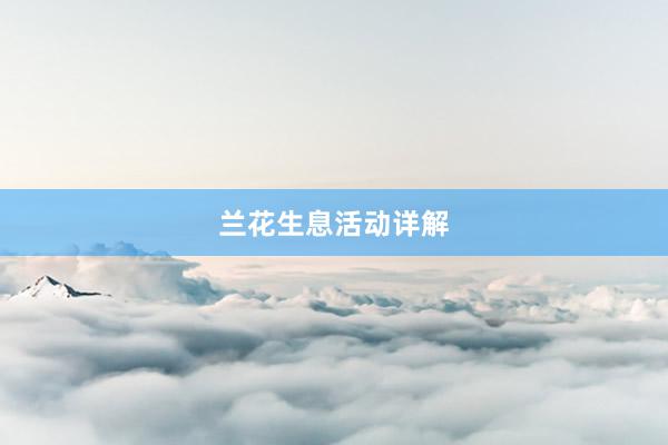 兰花生息活动详解